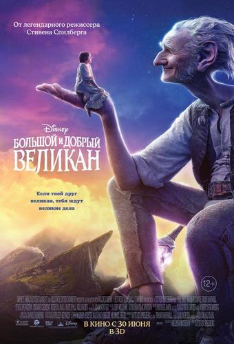 Великий І Добрий Велетень / Большой И Добрый Великан (2016.