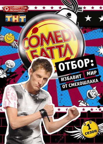 Comedy Баттл 10 Сезон (Новый Сезон) (2020) Скачать Торрент В.