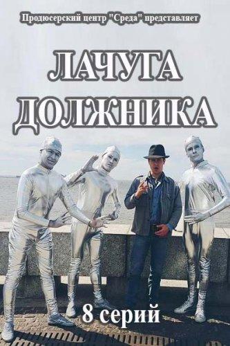 Лачуга Должника (2017) Сериал Скачать Торрент В Хорошем Качестве.