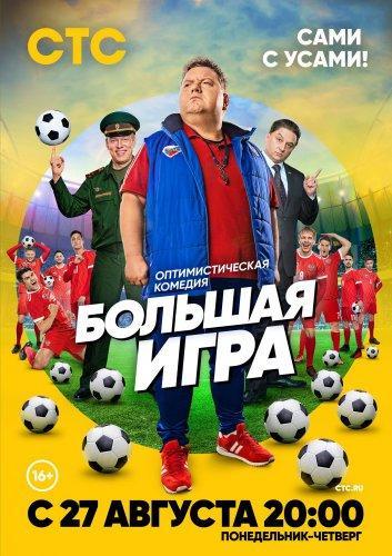 Большая Игра 1 Сезон (2018) Сериал Скачать Торрент В Хорошем.