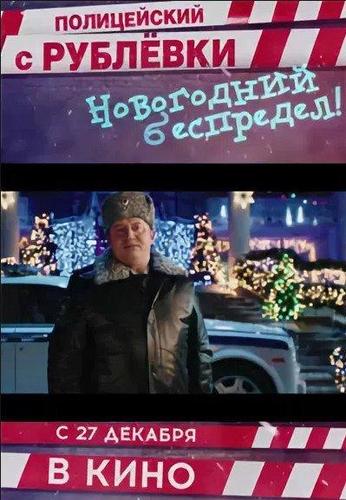 Полицейский С Рублевки Новогодняя Торрент