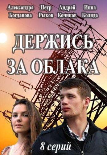 Держись За Облака (2019) Сериал Скачать Торрент В Хорошем Качестве.