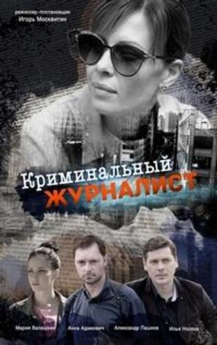 Криминальный Журналист (2019) Сериал Скачать Торрент В Хорошем.