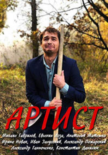 Артист (2019) Сериал Скачать Торрент В Хорошем Качестве Hd 1080 Фильм