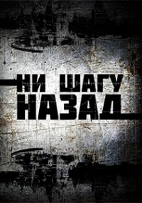 Сериал Ни Шагу Назад! 2 Сезон (2020) Скачать Торрент В Хорошем.